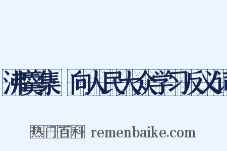 沸羹集·向人民大众学习反义词是什么意思的图片